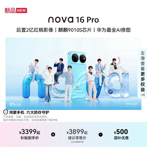 华为nova16Pro智能手机
