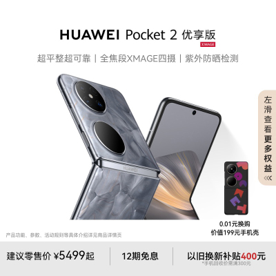 【赢手机壳】华为/HUAWEI Pocket 2 优享版 超平整超可靠全焦段XMAGE四摄鸿蒙小折叠手机华为官方旗舰店