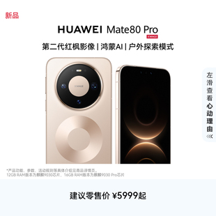 Mate 鸿蒙AI 新品 华为手机鸿蒙华为官方旗舰店 第二代红枫影像 HUAWEI 麒麟9030系列芯片 Pro