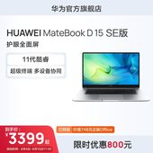 【人气爆款】华为笔记本电脑HUAWEI MateBook D15 SE版 英特尔酷睿 8GB 锐炬显卡全面屏轻薄办公