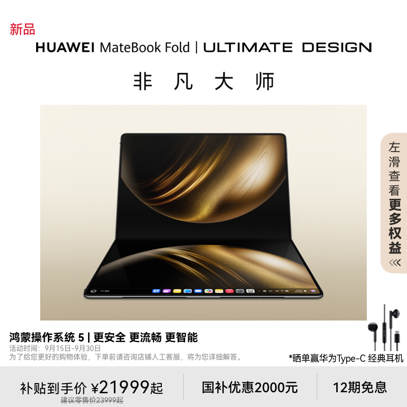 【新品】华为MateBook Fold 非凡大师 笔记本电脑 鸿蒙操作系统 超轻薄折叠电脑 18英寸双层OLED显示屏