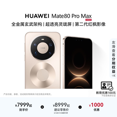 【12期免息】HUAWEI Mate 80 Pro Max 直屏手机 鸿蒙华为官方旗舰店