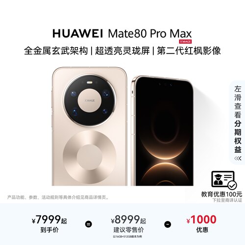 【12期免息】HUAWEI Mate 80 Pro Max 直屏手机 鸿蒙华为官方旗舰店
