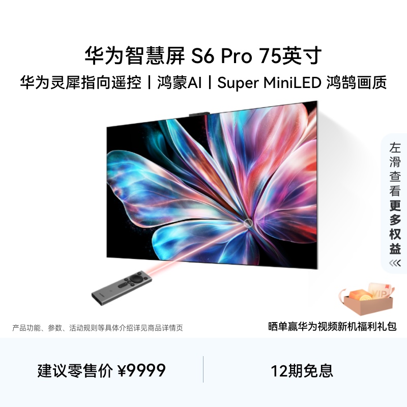 华为智慧屏S6 Pro 75英寸灵犀指向遥控鸿蒙AI 液晶电视机