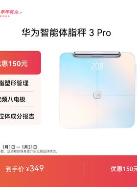 【性能推荐】华为智能体脂秤3 Pro全方位体成分报告智能精准家用减脂健康塑形蓝牙Wifi双连接体脂秤