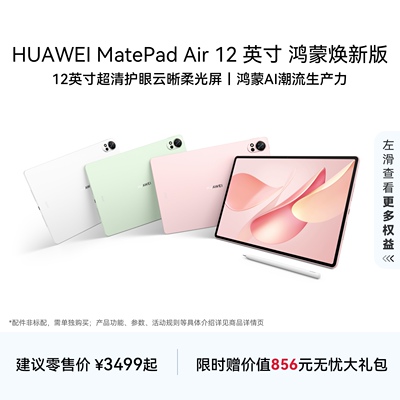 Huawei/华为 MatePad Air 12英寸 鸿蒙焕新版 华为平板电脑 官方旗舰店