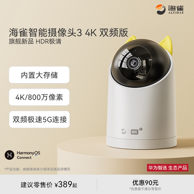 华为智选 海雀智能摄像头3 4K双频版800万家用监控 64/128G内存