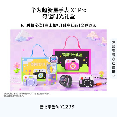 【新品】华为超新星手表 X1 Pro 奇趣时光礼盒 5天关机定位掌上相机纯净社交 儿童智能电话手表