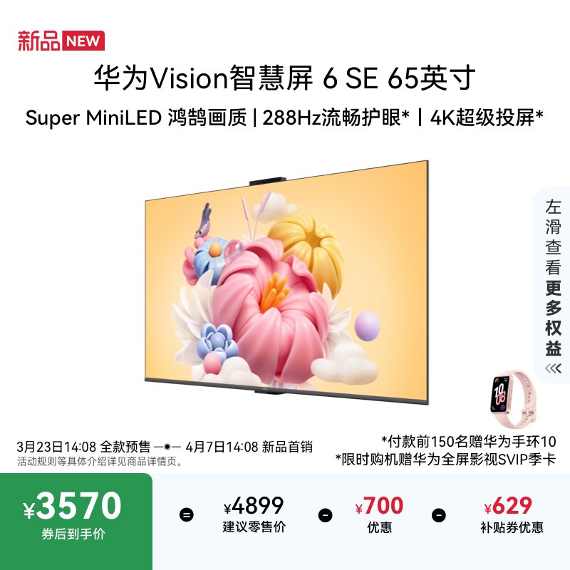 华为Vision智慧屏 6 SE 65英寸 288Hz流畅护眼 Super MiniLED电视