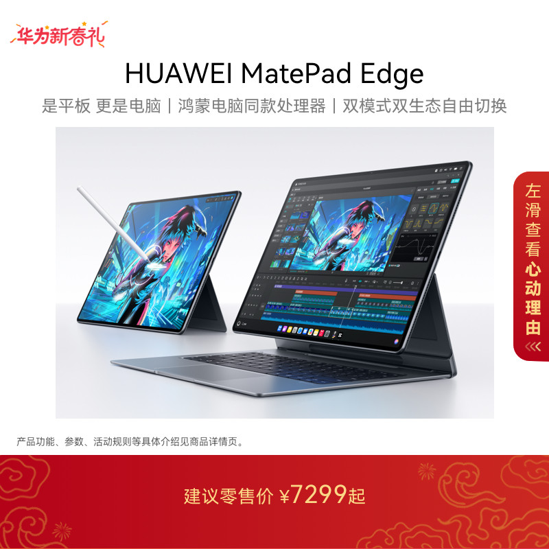 【新品】HUAWEI MatePad Edge 华为鸿蒙二合一平