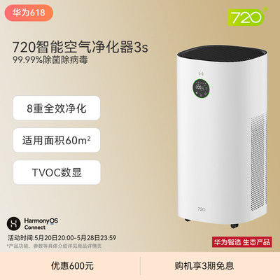 华为智选720智能空气净化器3s