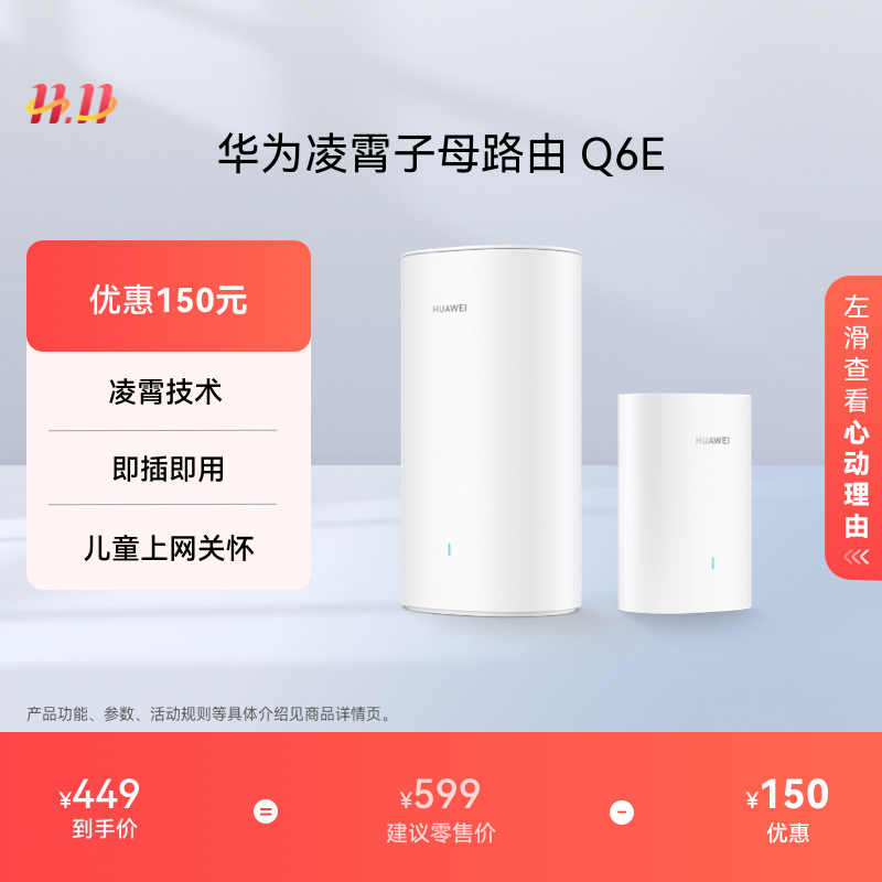 华为凌霄子母路由Q6E子母路由全覆盖全屋 WiFi无死角即插即用家用路由器上网全屋wifi
