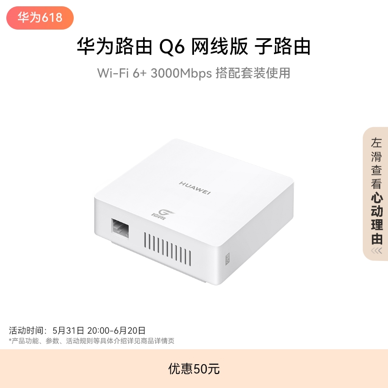 华为路由Q6网线版子路由路由器子母路由一拖三全屋Wi-Fi6+华为官方旗舰店-封面