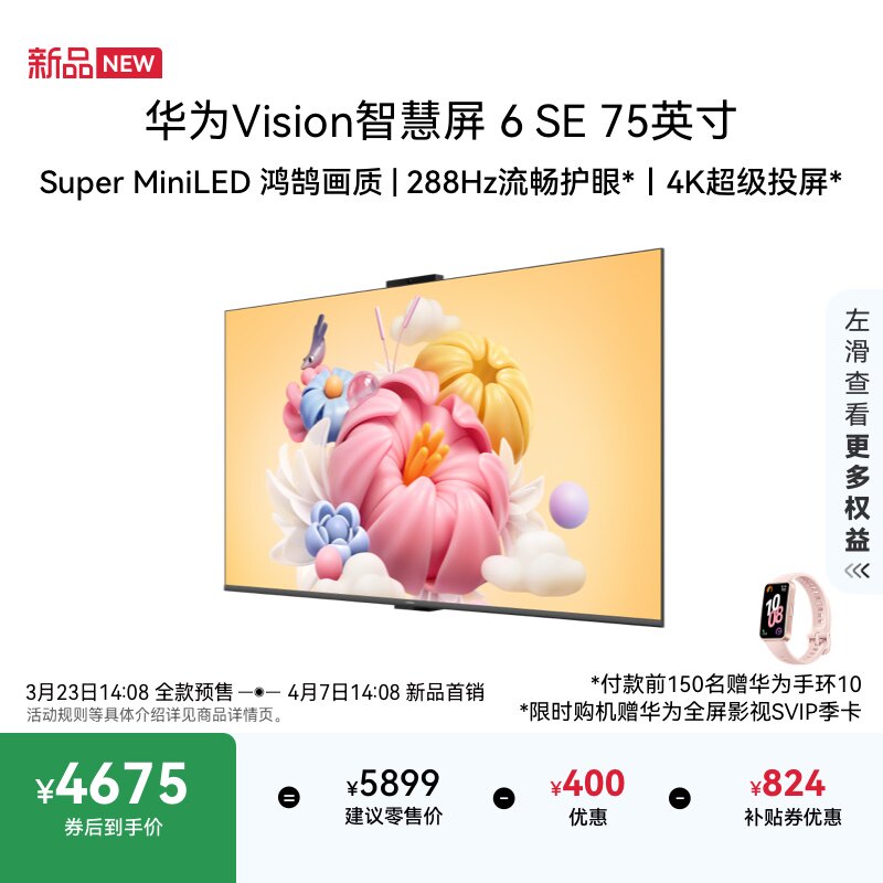 华为Vision智慧屏 6 SE 75英寸 288Hz流畅护眼 Super MiniLED电视