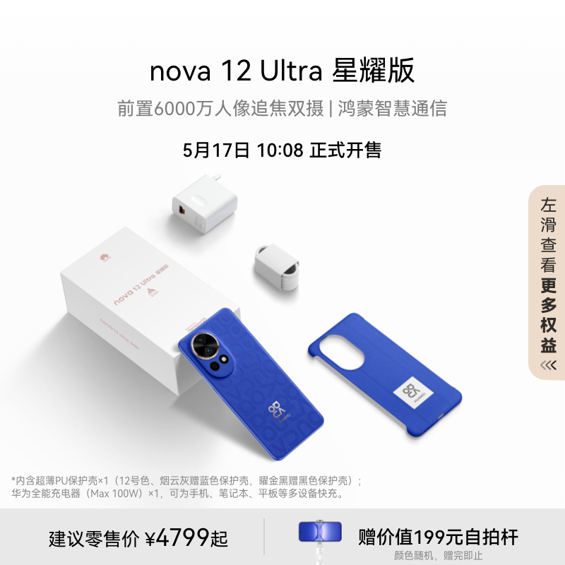 【新品】HUAWEI/华为 nova 12 Ultra 前置6000万人像追焦双摄 物理可变光圈华为官方旗舰店鸿蒙智慧通信手机