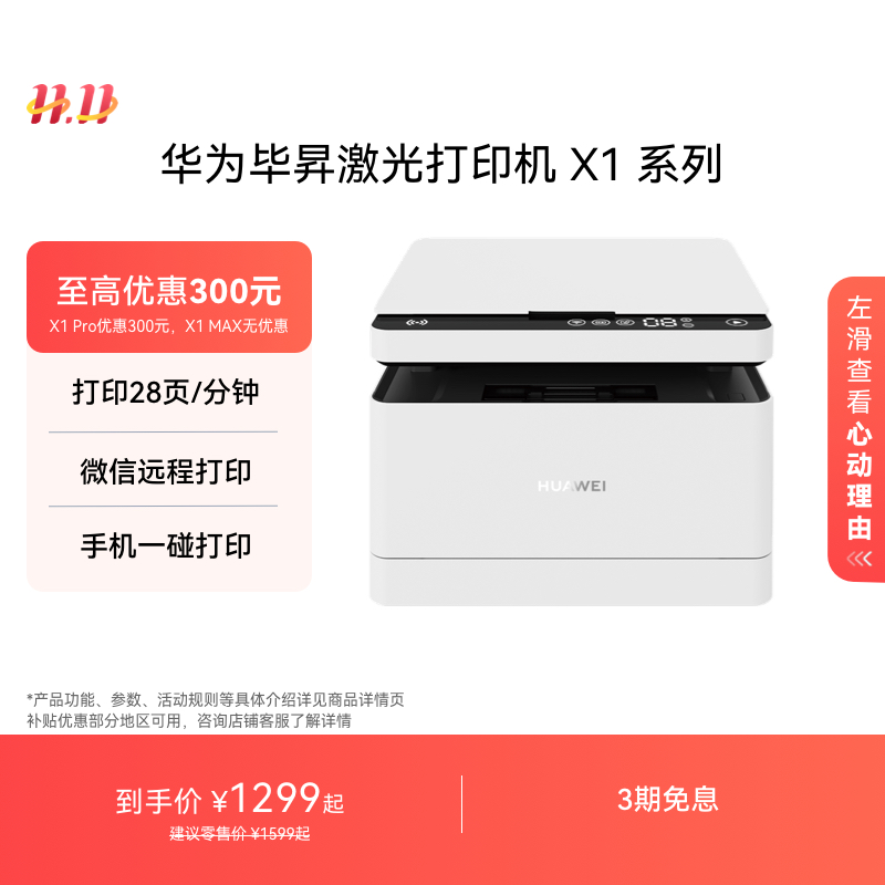 华为毕昇激光打印机X1 系列高速自动双面打印 一碰打印扫描小型家用多功能办公打印机复印一体机配鸿蒙笔记本