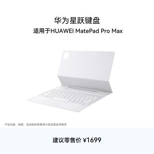 MatePad Pro Max 华为星跃键盘 适用于华为平板HUAWEI MatePad Pro Max