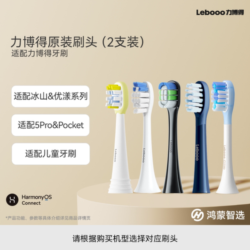 鸿蒙智选力博得原装牙刷头替换头