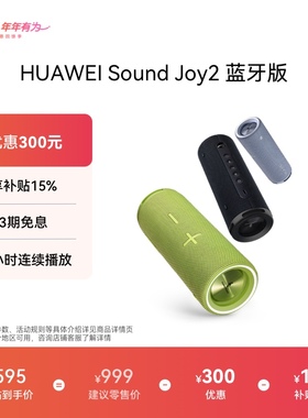 华为Sound Joy2蓝牙版 音响便携式智能蓝牙低音炮音箱户外防水