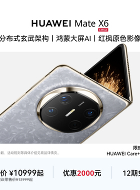 【12期免息】HUAWEI Mate X6分布式玄武架构鸿蒙大屏AI红枫原色影像华为官方旗舰店折叠旗舰华为手机