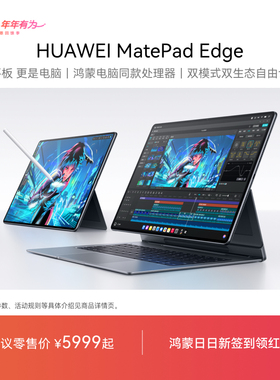 【新品】HUAWEI MatePad Edge 华为鸿蒙二合一平板电脑 14.2英寸 OLED大屏 学生学习办公绘画 官方旗舰店
