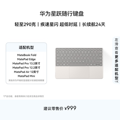 华为星跃随行键盘轻薄便携