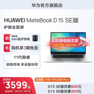 SE版 人气爆款 锐炬显卡全面屏轻薄办公 D15 MateBook 华为笔记本电脑HUAWEI D14 8GB 16GB 英特尔酷睿