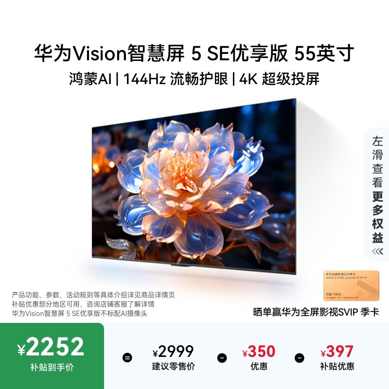 华为Vision智慧屏 5 SE优享版 55英寸鸿蒙AI Mat
