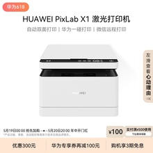 华为PixLab X1黑白激光打印机 自动高速双面打印 一碰打印扫描 小型家用多功能办公打印机复印一体机