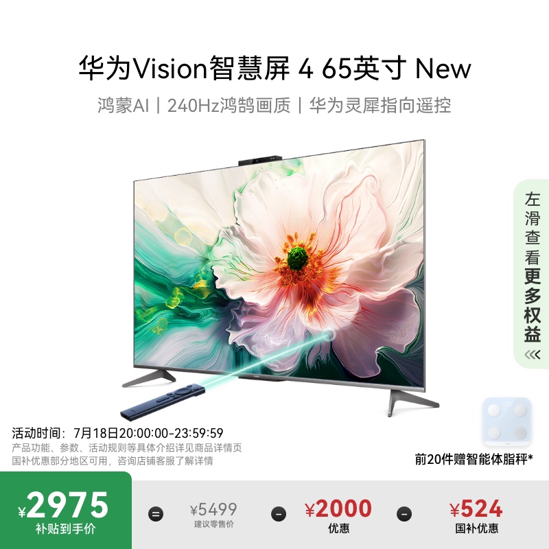 华为Vision智慧屏 4 65英寸New灵犀指向遥控4K液晶电视机以旧换新