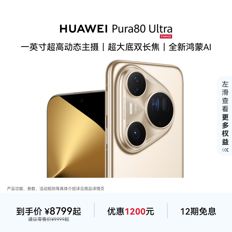 HUAWEIPura80Ultra手机