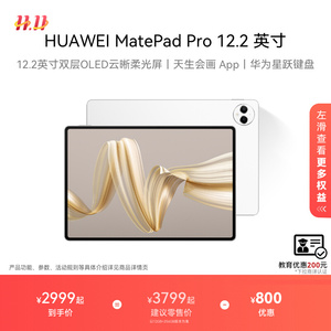 【国家补贴】HUAWEI MatePad Pro 12.2英寸 华为平板电脑 144Hz双层OLED全面屏 办公绘画创作学习官方旗舰店