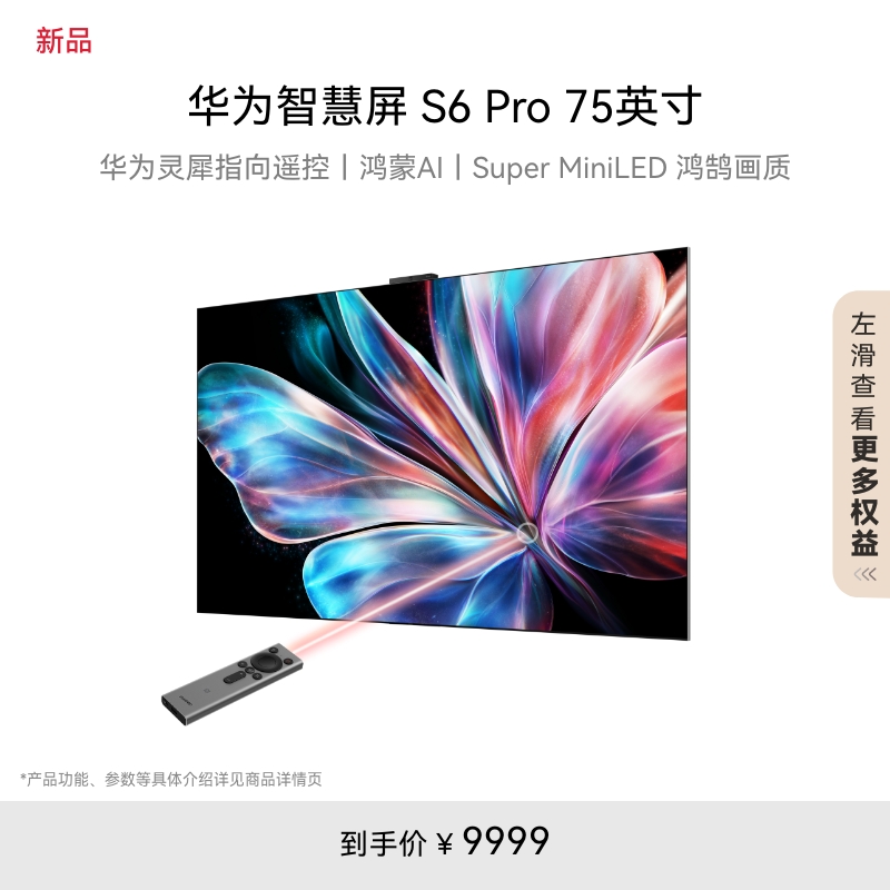 【新品】华为智慧屏S6 Pro 75英寸灵犀指向遥控鸿蒙AI 液晶电视机