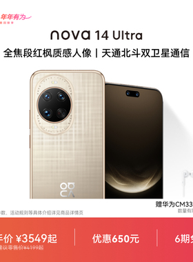 【优惠650元】华为nova 14 Ultra 全焦段红枫质感人像天通北斗双卫星通信鸿蒙操作系统5华为官方旗舰店手机