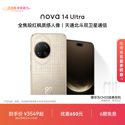 【优惠650元】华为nova 14 Ultra 全焦段红枫质感人像天通北斗双卫星通信鸿蒙操作系统5华为官方旗舰店手机
