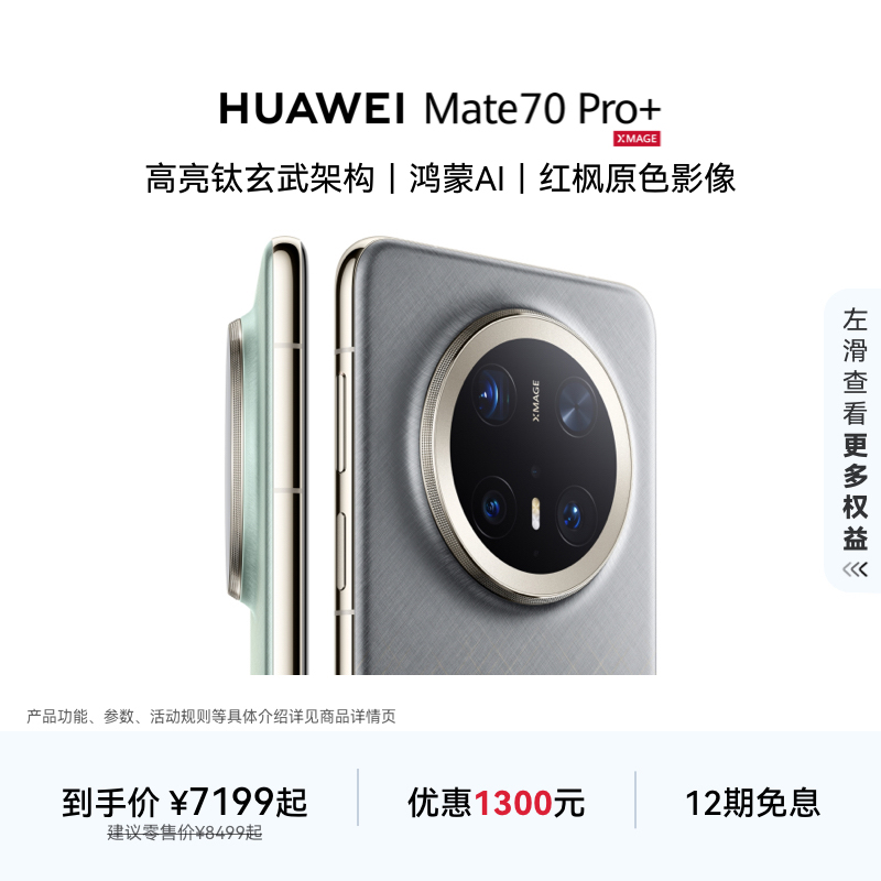 HUAWEIMate70Pro+旗舰手机