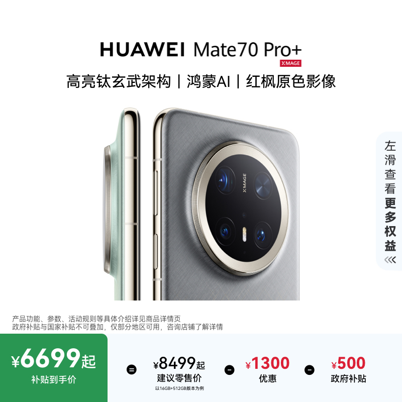 HUAWEIMate70Pro+旗舰手机