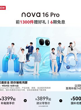 华为nova16Pro智能手机