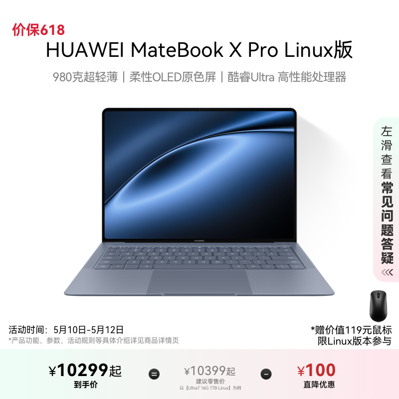 【Linux版赠新机安装指导材料】华为MateBook X Pro Linux版 酷睿Ultra 微绒典藏版 笔记本电脑 980克超轻薄