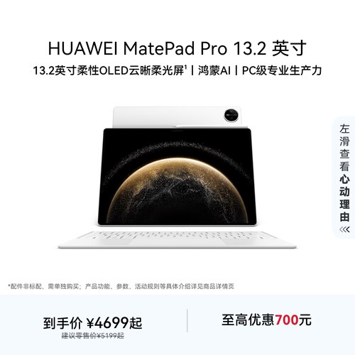 HUAWEI MatePad Pro 13.2英寸 华为平板电脑 OLED柔性护眼屏 学生学习 办公创作绘画 官方旗舰店