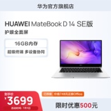 华为 笔记本MateBook D14 SE护眼全面屏 （i5-1155G7、16GB、512GB）下单立减，3699元入手