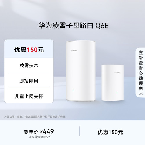 华为凌霄子母路由Q6E全屋覆盖