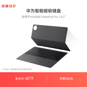 华为智能磁吸键盘 适用于HUAWEI MatePad Pro 13.2英寸 2025