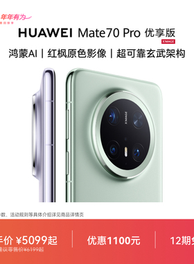 【可叠国家补贴】HUAWEI Mate 70 Pro优享版鸿蒙AI红枫原色影像北斗卫星消息华为官方旗舰店手机