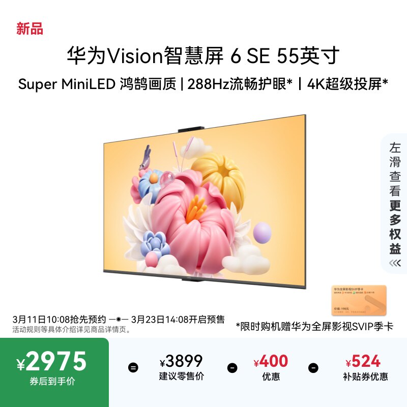 华为Vision智慧屏 6 SE 55英寸 288Hz流畅护眼 Super MiniLED电视