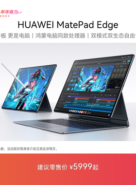 【新品】HUAWEI MatePad Edge 华为鸿蒙二合一平板电脑 14.2英寸 OLED大屏 学生学习办公绘画 官方旗舰店
