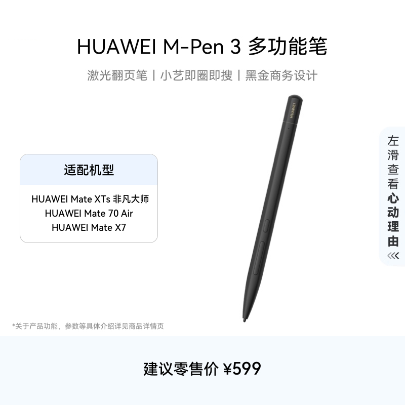 HUAWEI M-Pen 3 多功能笔 华为手写笔 星闪 蓝牙双连接 适配HUAWEI Mate 70 Air、HUAWEI Mate XTs 非凡大师