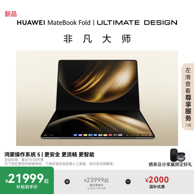 【新品】华为MateBook Fold 非凡大师 笔记本电脑 鸿蒙操作系统 超轻薄折叠电脑 18英寸双层OLED显示屏