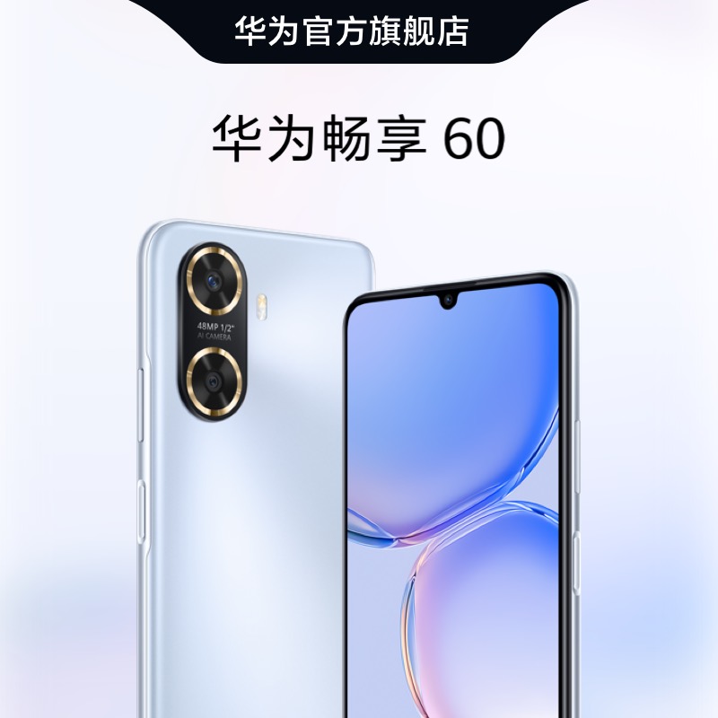 【赠耳机】华为/HUAWEI 畅享60 6000mAh长续航4800万超清影像直面屏鸿蒙智能手机畅想华为官方旗舰店_华为官方旗舰店