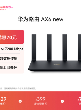 华为路由AX6 new WiFi 6+ 7200 Mbps 双倍穿墙家用官方正品高速上网华为全屋wifi路由器信号强全屋覆盖大户型
